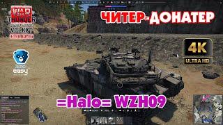 War Thunder. Снова ЧИТЕР-ДОНАТЕР | =Halo= WZH09