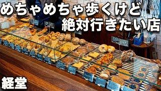 【ラ・ヴィ・エクスキーズ 経堂】こんないい店が世田谷に！パイもタルトも一気崩壊！パン屋の隠れ家カフェ併設！