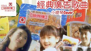 [Violin Cover] 經典電視廣告歌曲 時興隆 Hong Kong Classic TV Advertisement Music - Sze Hing Loong