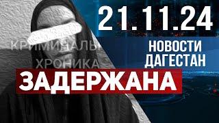 Задержание в Махачкале. Новости Дагестана за 21.11.2024 год