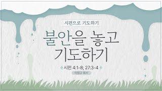 시편으로 기도하기ㅣ불안을 놓고 기도하기 ㅣ이정규 목사 ㅣ 시광교회 (2024.9.1.)