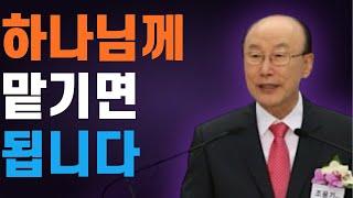 여의도순복음교회 조용기 목사 명설교 ㅣ하나님께 부르짖어 기도하면 반드시 해답을 주십니다 (마라의 쓴물)ㅣ 꽃청춘위로기