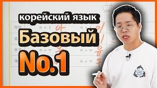 Базовый №1 (уроки корейского языка) По Корее шаг за шагом. 양쌤의 한국어 교실-основные согласные и гласные