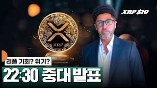 리플 기회? 위기? 오늘밤 10시30분 중대발표 #XRP