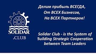 Гости и Партнеры Солидар Клуба - архив откровенных бесед с Основателем Виталием Млынко