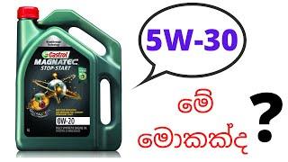 මොනවද මේ එන්ජින් ඔයිල් අංක? | Engine oil numbering system