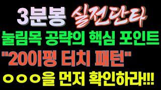 [주식]3분봉 실전단타, 눌림목 공략의 핵심포인트"20이평 터치패턴"ㅇㅇㅇ을 먼저 확인하라