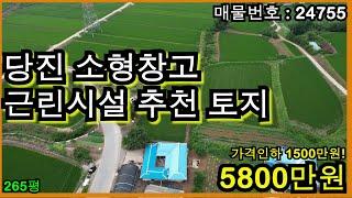 24755 당진 소형창고 근린시설 추천 토지 매매 가격 인하!