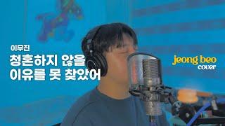 이무진 - 청혼하지 않을 이유를 못 찾았어 cover by 정베오