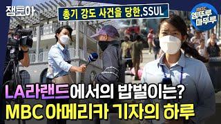 [아무튼 출근] 총기 강도 당하고.. 노숙자에게 욕도 먹지만..  L.A. 기자의 삶을 포기할 수 없는 이유는?! 홍지은 기자의 하드코어 밥벌이ㅣ MBC210831방송