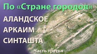 По Стране городов.  Аландское, Аркаим, Синташта.  Часть третья