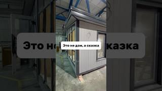 Как Вам такая сказка? #недвижимость #риэлтор65 #модульныйдом #сахалин #ипотека