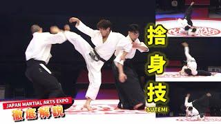 【美しい危険】あの「捨身技」を解説します！