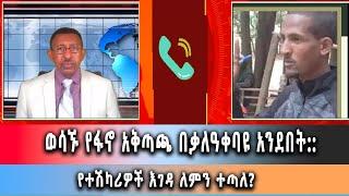 Ghion TV /  Amhara News - Ethiopia- ወሳኙ የፋኖ አቅጣጫ በቃለዓቀባዩ አንደበት::ግንቦት 17/2016