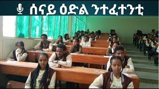 ሰናይ ዕድል ንተፈተንቲ 12 ክፍሊ Tigray comedy Tiktok Ethiopian Tiktok ethiopian funny video