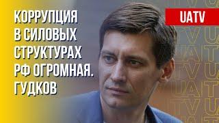 Личная "кормушка" Путина. Коррупция в армии РФ. Интервью Гудкова