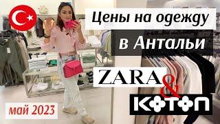 Обзор магазинов ZARA и KOTON в мае 2023 года: показываю все ЦЕНЫ и ВЫБОР