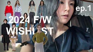 2024 F/W SHOPPING WISHLIST ep.1 clothes  // 모아보니 브랜드만 30개? 방구석 아이 쇼핑 같이하실 분 ‍️