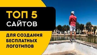 ТОП 7 сервисов для создания логотипа бесплатно онлайн 2021
