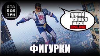 Коллекционные фигурки в GTA Online — GTA БОЛТУН