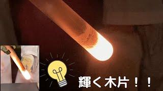 輝く木片 〜塩素酸カリウムの熱分解〜
