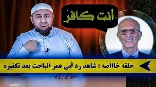 علي الكيالي يُكَفِّر أبا عمر الباحث ويتهمه بالتهور !!