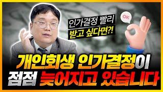 점점 늦어 지는 개인회생 인가결정, 해결 방법은?!