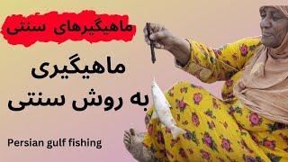ماهیگیری: ماهیگیری با قلاب در دریا به روش سنتی/ traditional fishing in Persian gulf