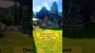 СНОС ДАЧНОГО ДОМА. ДЕМОНТАЖ ДОМА #shorts #дача #дом #стройка #трактор #демонтаж #снос #строительство