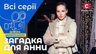 СЛІДЧА БУДУЄ СВОЄ ЩАСТЯ. Загадка для Анни: всі серії | КРИМІНАЛЬНИЙ СЕРІАЛ | ДЕТЕКТИВ | ТОП КІНО