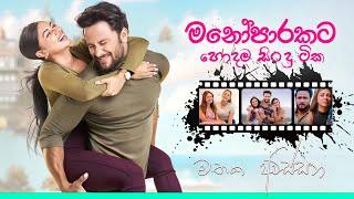 මනෝපාරකට සුපිරිම සින්දු | Manoparakata Sindu | Best New Sinhala Songs Collection | Sinhala New Songs