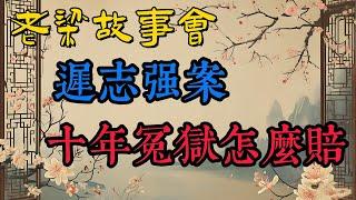 《老梁故事會》【從巅峰到谷底】遲志強：壹個電影明星的隕落與反思，揭秘遲志強案背後的真相與教訓#老梁故事会#梁宏达#老夏杂谈遲志強#電影明星#流氓罪#監獄生活#悔恨的淚#鐵窗淚#法制進行時#曆史反思