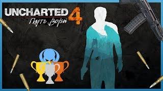 Гайд по призам Uncharted 4: Путь вора (PS4)