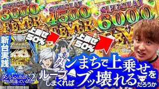 【新台eダンまち2】上乗せ型は大得意！俺は英雄になるぞ【じゃんじゃんの型破り新台録】[パチンコ]#じゃんじゃん