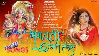 Audio Jukebox || भगवती गीत संग्रह | Bhagwati Geet Sangrah || 2023 Top 10 #durga #kali #maithili