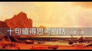 十句值得思考的話｜心靈小語｜150116