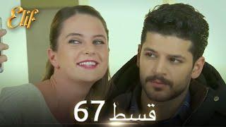 Elif Episode 67 - Urdu Dubbed | Turkish Drama