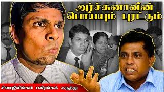  அர்ச்சுனா யூ ட்யூப் ஹீரோ | மக்கள் சேவையே வேண்டும் | சிவாஜிலிங்கம் கருத்து | ARCHUNA | SIVAJILINGAM