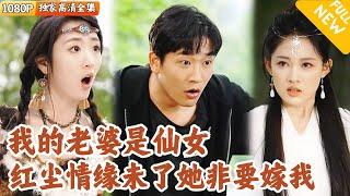 [Multi SUB] ｜全集｜美女是世间仅存的唯一陆地仙，却一直飞升失败，原来是她红尘未了，下山后找到了那个命定的男人，居然把她当成了妖精！#爽文 #MiniDrama#精彩大陆短剧 #下山追短剧