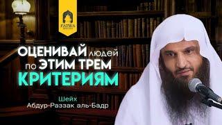 Оценивай ЛЮДЕЙ по ЭТИМ трем КРИТЕРИЯМ || шейх Абдур-Раззак аль-Бадр (حفظه الله تعالى)