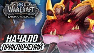 «НАЧАЛО ПУТИ» - Прибытие на Драконьи Острова // Dragonflight WoW 10.0