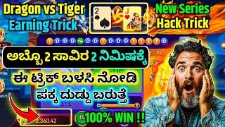 best application in kannada | dragon vs tiger trick in kannada | unlimited new trick