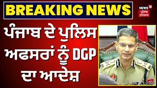 Punjab ਦੇ ਪੁਲਿਸ ਅਫਸਰਾਂ ਨੂੰ DGP ਦਾ ਆਦੇਸ਼ | Punjab Police | Breaking News | N18V
