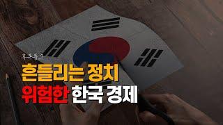 IMF급 경제위기가 온다?