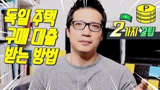 독일에서 주택 구매 시에 대출 받는 조건을 알려드립니다.