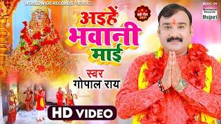 Video |अइहें भवानी माई | #Gopal Rai का धमाकेदार देवीगीत 2021- Aihen Bhavani Mai | Bhakti Song