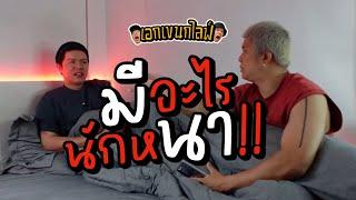 เอกเขนกไลฟ์ 174 | มีอะไรนักหนา!? | ผัวน้อยแชนแนล