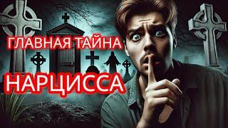 ТАЙНА НАРЦИССА,  КОТОРУЮ ОН УНЕСЁТ В МОГИЛУ... #нарциссизм #нрл