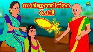 Malayalam Stories | സ്വർണ്ണത്തിന്റെ പേൻ | Stories in Malayalam | Moral Stories Malayalam