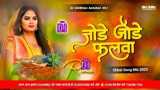 जोडे जोडे फलवा #pawan Hard Vibration Chhath Puja Special Dj Song Jode Jode Falwa Dj Shubham Banaras